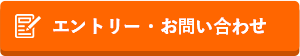 エントリー・お問合せ